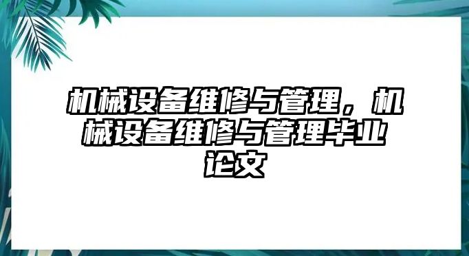 機(jī)械設(shè)備維修與管理，機(jī)械設(shè)備維修與管理畢業(yè)論文