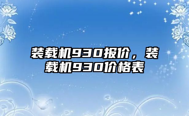 裝載機(jī)930報(bào)價(jià)，裝載機(jī)930價(jià)格表