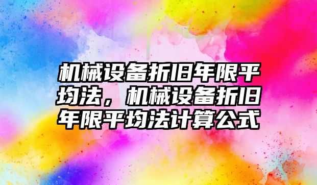 機械設(shè)備折舊年限平均法，機械設(shè)備折舊年限平均法計算公式