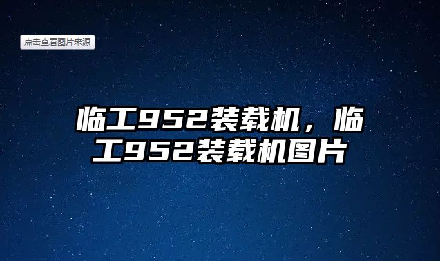 臨工952裝載機(jī)，臨工952裝載機(jī)圖片