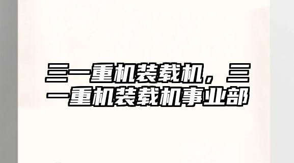 三一重機裝載機，三一重機裝載機事業(yè)部