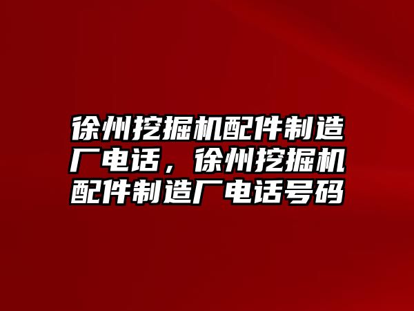 徐州挖掘機配件制造廠電話，徐州挖掘機配件制造廠電話號碼