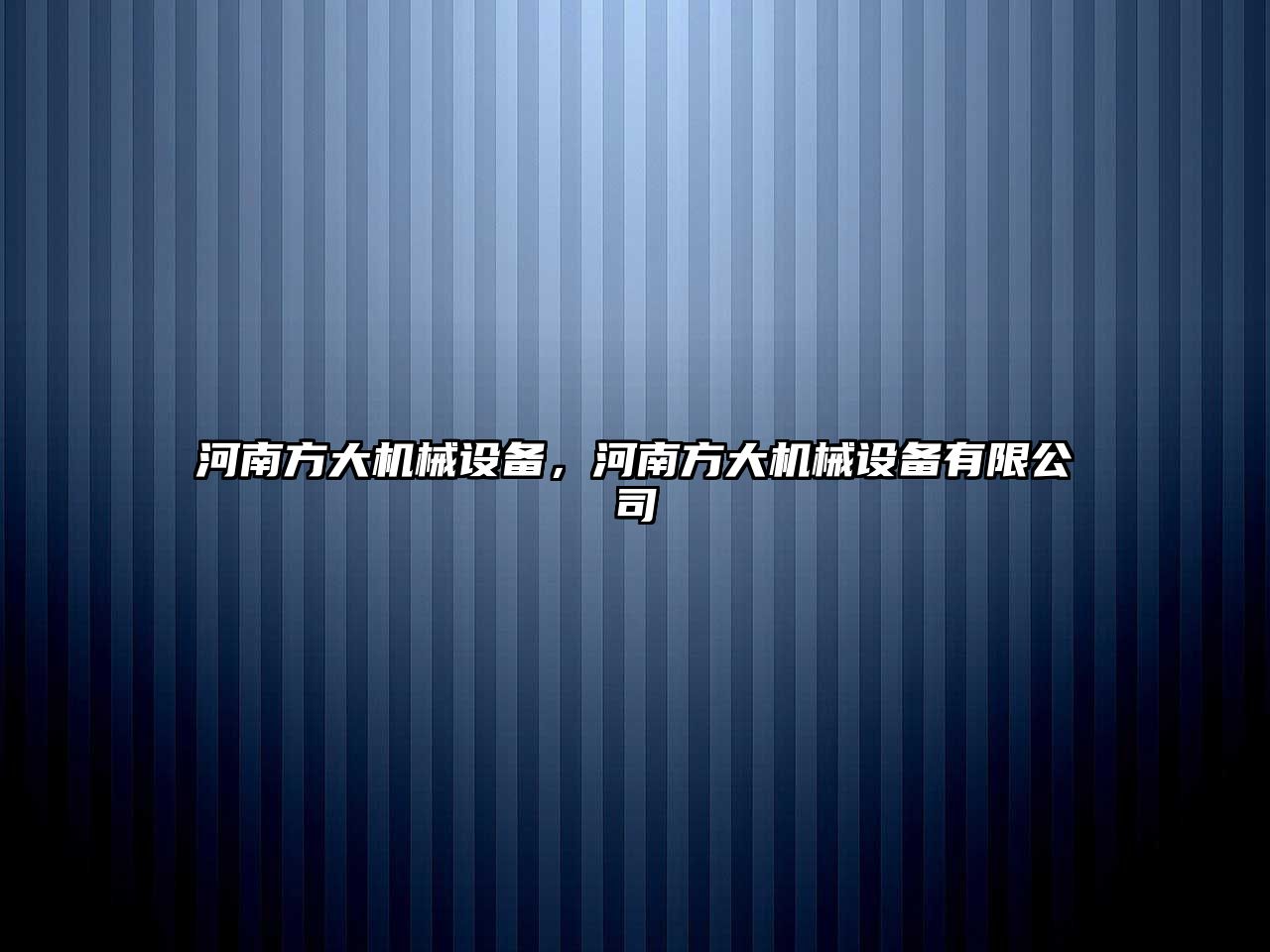 河南方大機械設備，河南方大機械設備有限公司