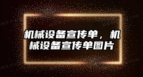 機械設(shè)備宣傳單，機械設(shè)備宣傳單圖片