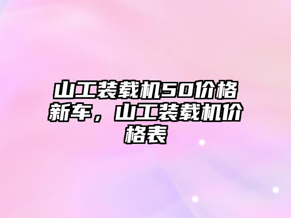 山工裝載機50價格新車，山工裝載機價格表