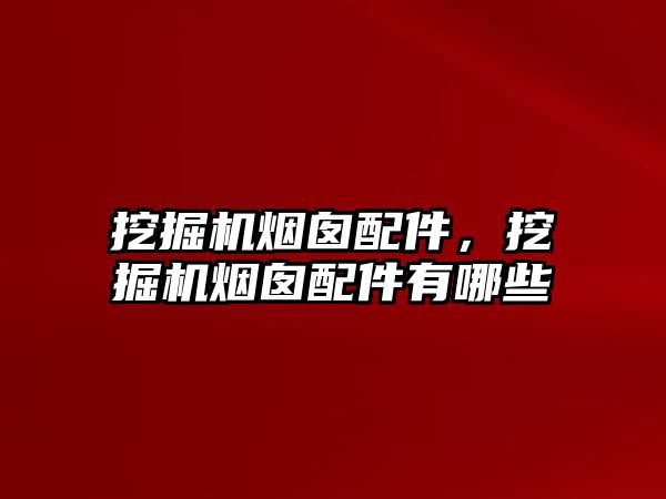 挖掘機煙囪配件，挖掘機煙囪配件有哪些