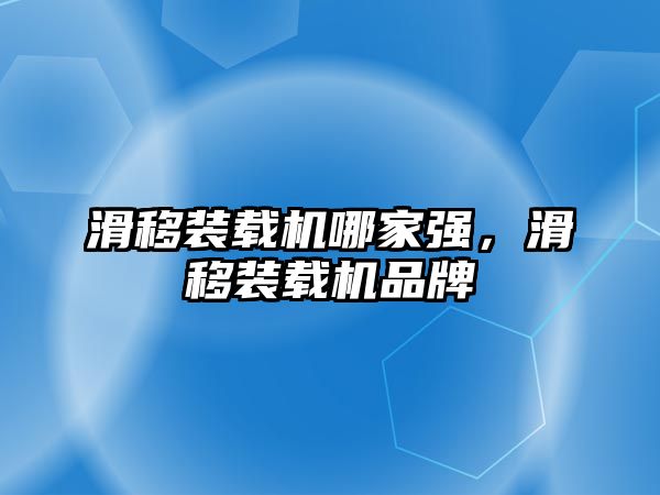 滑移裝載機哪家強，滑移裝載機品牌