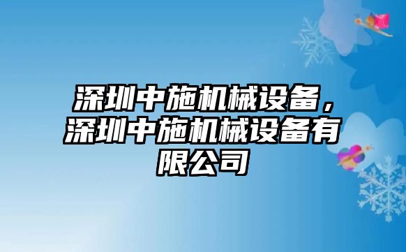 深圳中施機(jī)械設(shè)備，深圳中施機(jī)械設(shè)備有限公司