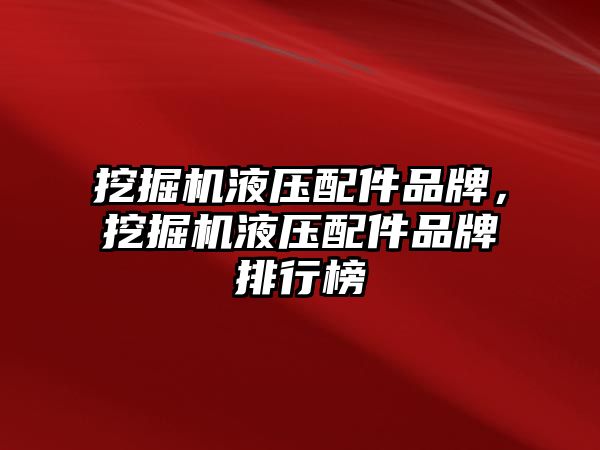 挖掘機液壓配件品牌，挖掘機液壓配件品牌排行榜