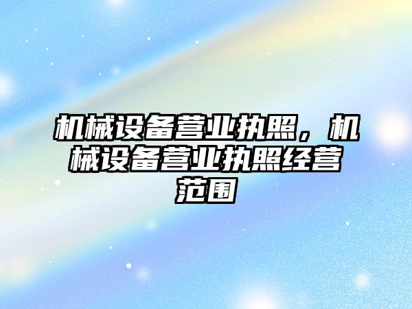 機械設備營業(yè)執(zhí)照，機械設備營業(yè)執(zhí)照經(jīng)營范圍