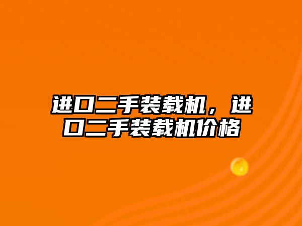 進口二手裝載機，進口二手裝載機價格