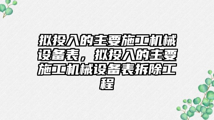 擬投入的主要施工機械設(shè)備表，擬投入的主要施工機械設(shè)備表拆除工程