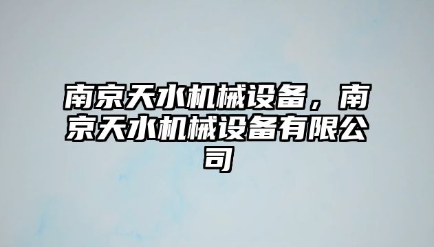 南京天水機械設(shè)備，南京天水機械設(shè)備有限公司