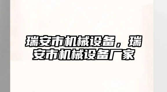 瑞安市機(jī)械設(shè)備，瑞安市機(jī)械設(shè)備廠家