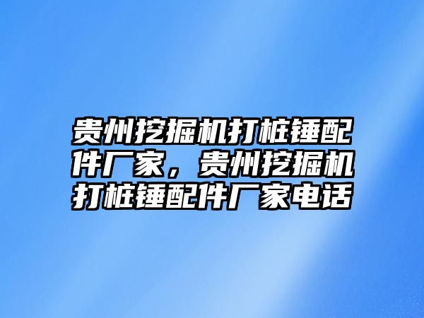 貴州挖掘機打樁錘配件廠家，貴州挖掘機打樁錘配件廠家電話