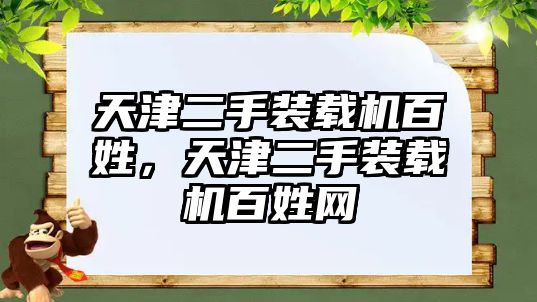 天津二手裝載機(jī)百姓，天津二手裝載機(jī)百姓網(wǎng)