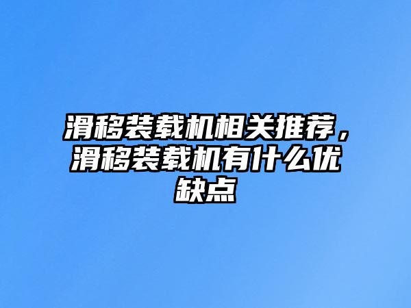 滑移裝載機(jī)相關(guān)推薦，滑移裝載機(jī)有什么優(yōu)缺點(diǎn)