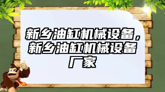 新鄉(xiāng)油缸機械設備，新鄉(xiāng)油缸機械設備廠家