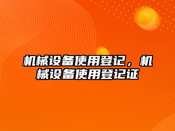 機械設(shè)備使用登記，機械設(shè)備使用登記證