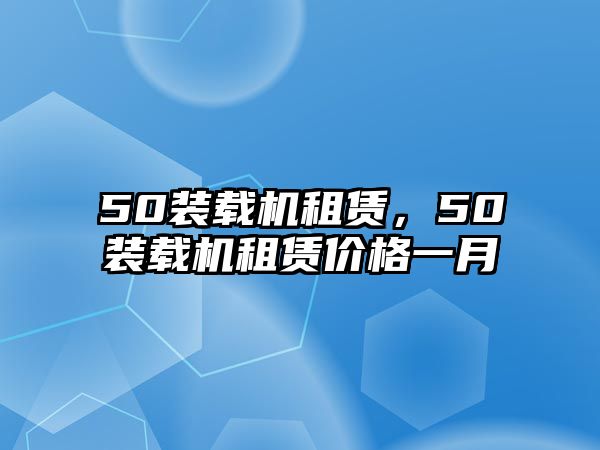 50裝載機租賃，50裝載機租賃價格一月