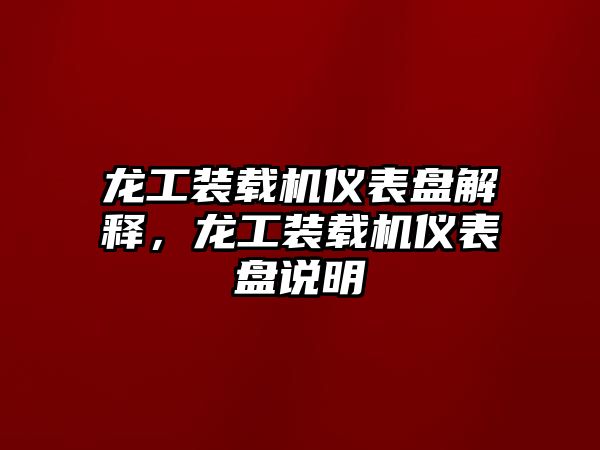 龍工裝載機儀表盤解釋，龍工裝載機儀表盤說明