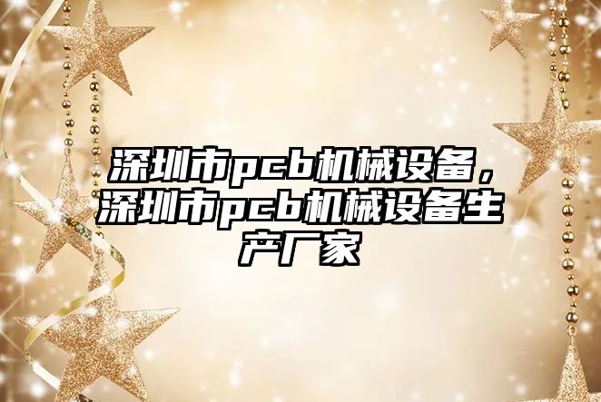 深圳市pcb機械設備，深圳市pcb機械設備生產廠家