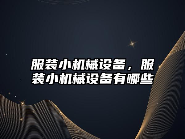 服裝小機械設備，服裝小機械設備有哪些