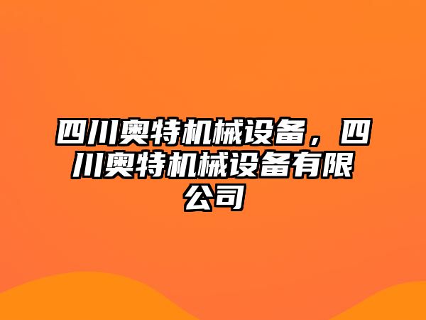 四川奧特機(jī)械設(shè)備，四川奧特機(jī)械設(shè)備有限公司