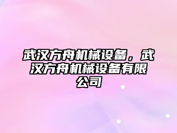 武漢方舟機(jī)械設(shè)備，武漢方舟機(jī)械設(shè)備有限公司