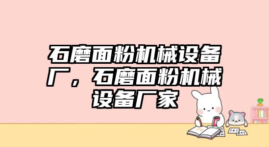 石磨面粉機械設備廠，石磨面粉機械設備廠家