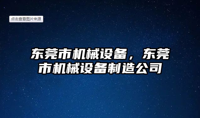 東莞市機械設(shè)備，東莞市機械設(shè)備制造公司