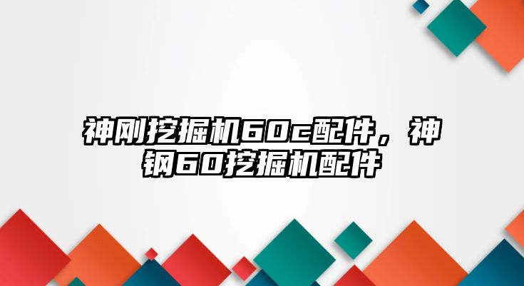 神剛挖掘機(jī)60c配件，神鋼60挖掘機(jī)配件