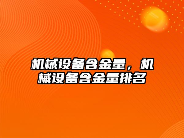 機械設備含金量，機械設備含金量排名