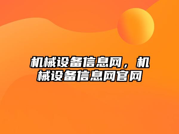 機(jī)械設(shè)備信息網(wǎng)，機(jī)械設(shè)備信息網(wǎng)官網(wǎng)