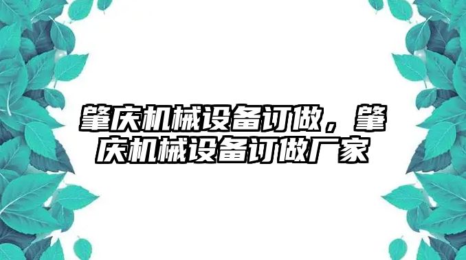 肇慶機(jī)械設(shè)備訂做，肇慶機(jī)械設(shè)備訂做廠家