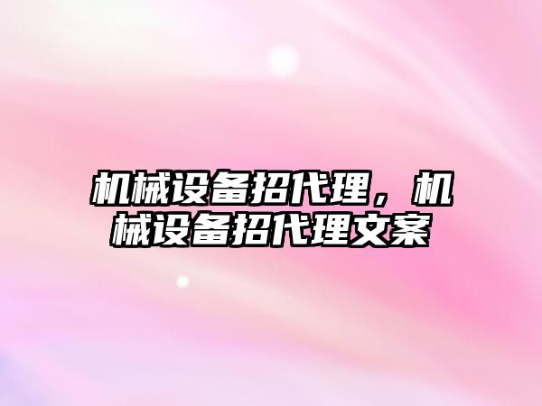 機械設備招代理，機械設備招代理文案