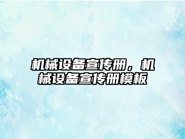 機械設(shè)備宣傳冊，機械設(shè)備宣傳冊模板