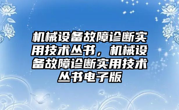 機械設(shè)備故障診斷實用技術(shù)叢書，機械設(shè)備故障診斷實用技術(shù)叢書電子版