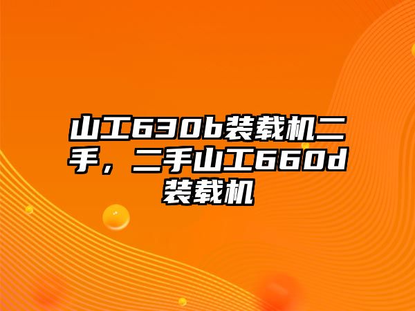 山工630b裝載機(jī)二手，二手山工660d裝載機(jī)