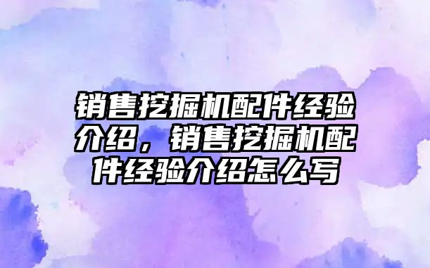 銷售挖掘機配件經(jīng)驗介紹，銷售挖掘機配件經(jīng)驗介紹怎么寫