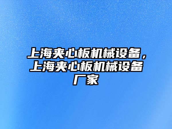 上海夾心板機(jī)械設(shè)備，上海夾心板機(jī)械設(shè)備廠家