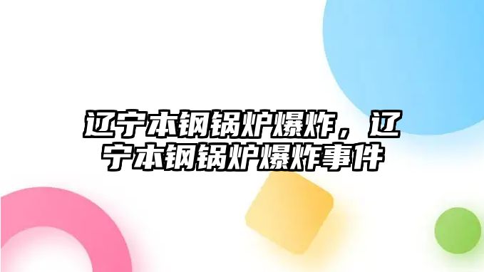 遼寧本鋼鍋爐爆炸，遼寧本鋼鍋爐爆炸事件