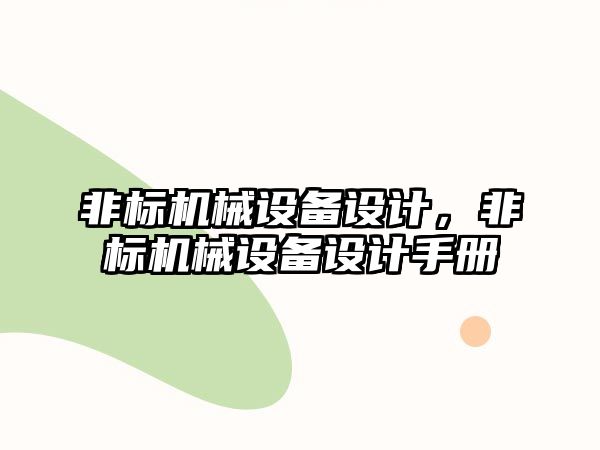 非標機械設備設計，非標機械設備設計手冊