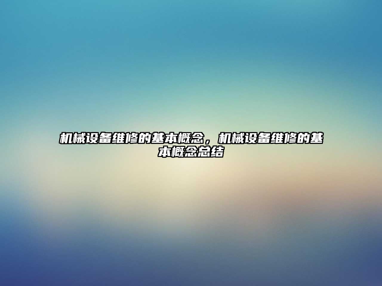 機械設(shè)備維修的基本概念，機械設(shè)備維修的基本概念總結(jié)