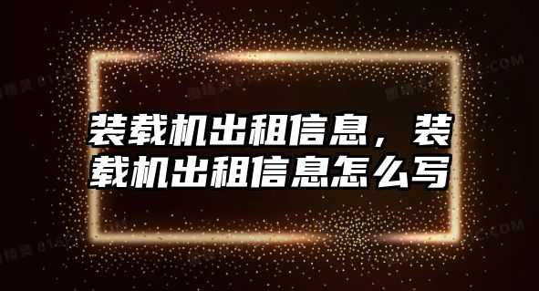 裝載機出租信息，裝載機出租信息怎么寫