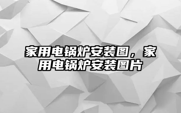 家用電鍋爐安裝圖，家用電鍋爐安裝圖片