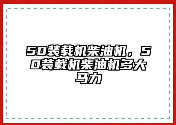 50裝載機(jī)柴油機(jī)，50裝載機(jī)柴油機(jī)多大馬力