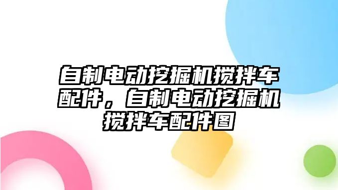 自制電動挖掘機攪拌車配件，自制電動挖掘機攪拌車配件圖