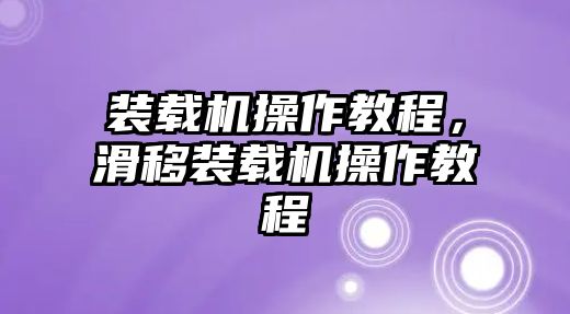 裝載機(jī)操作教程，滑移裝載機(jī)操作教程