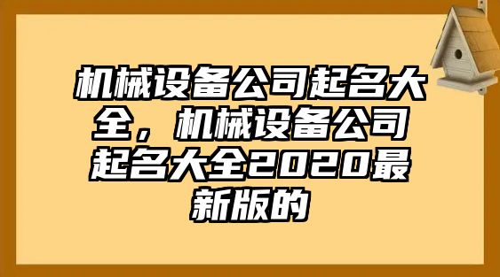 機械設備公司起名大全，機械設備公司起名大全2020最新版的